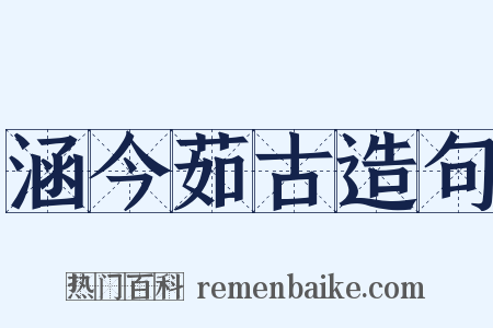 涵今茹古造句是什么意思的图片